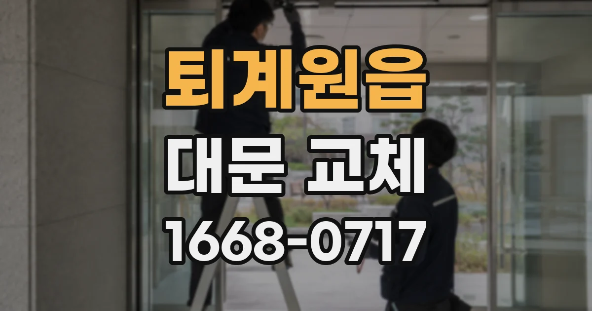 퇴계원읍 대문 교체