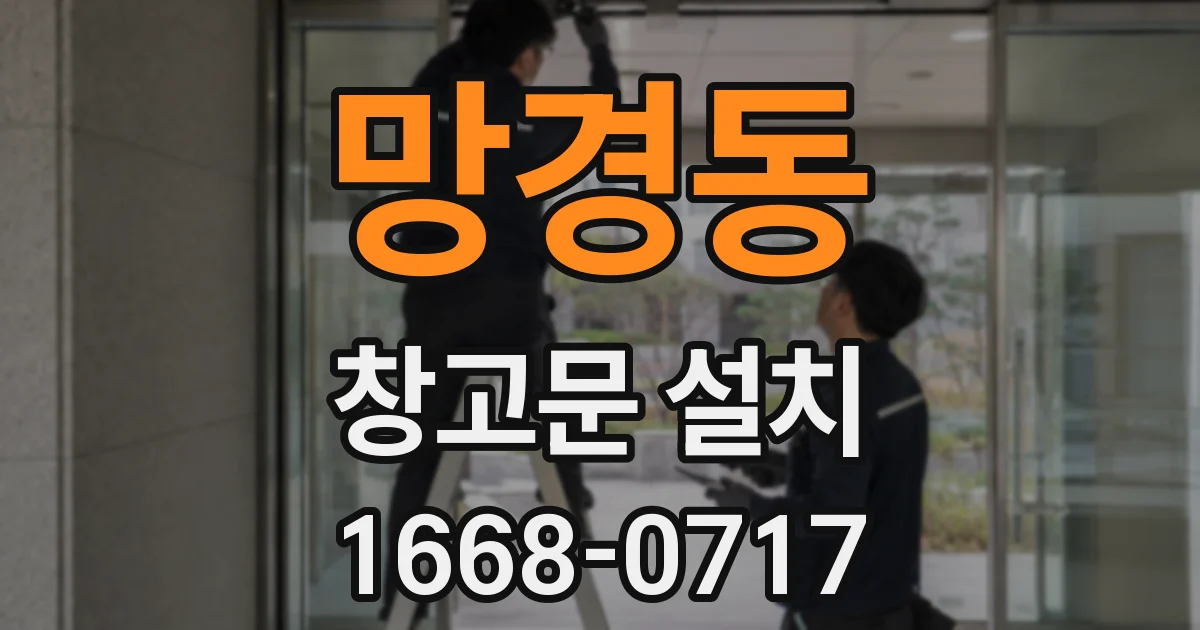 망경동 창고문 설치