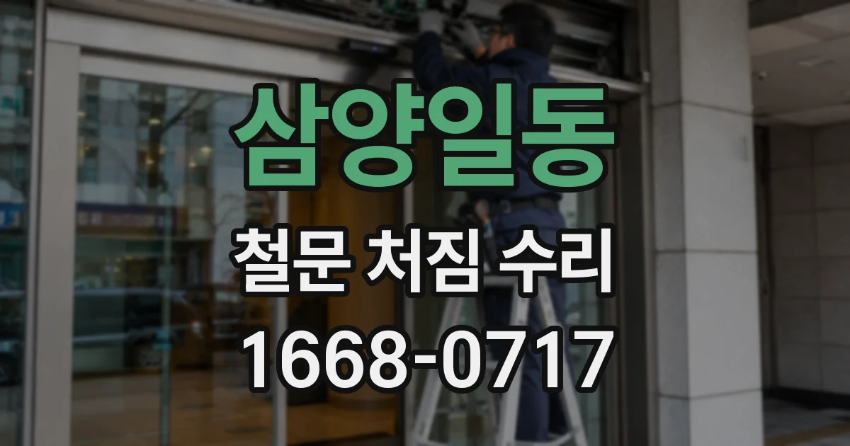 삼양일동 철문 처짐 수리