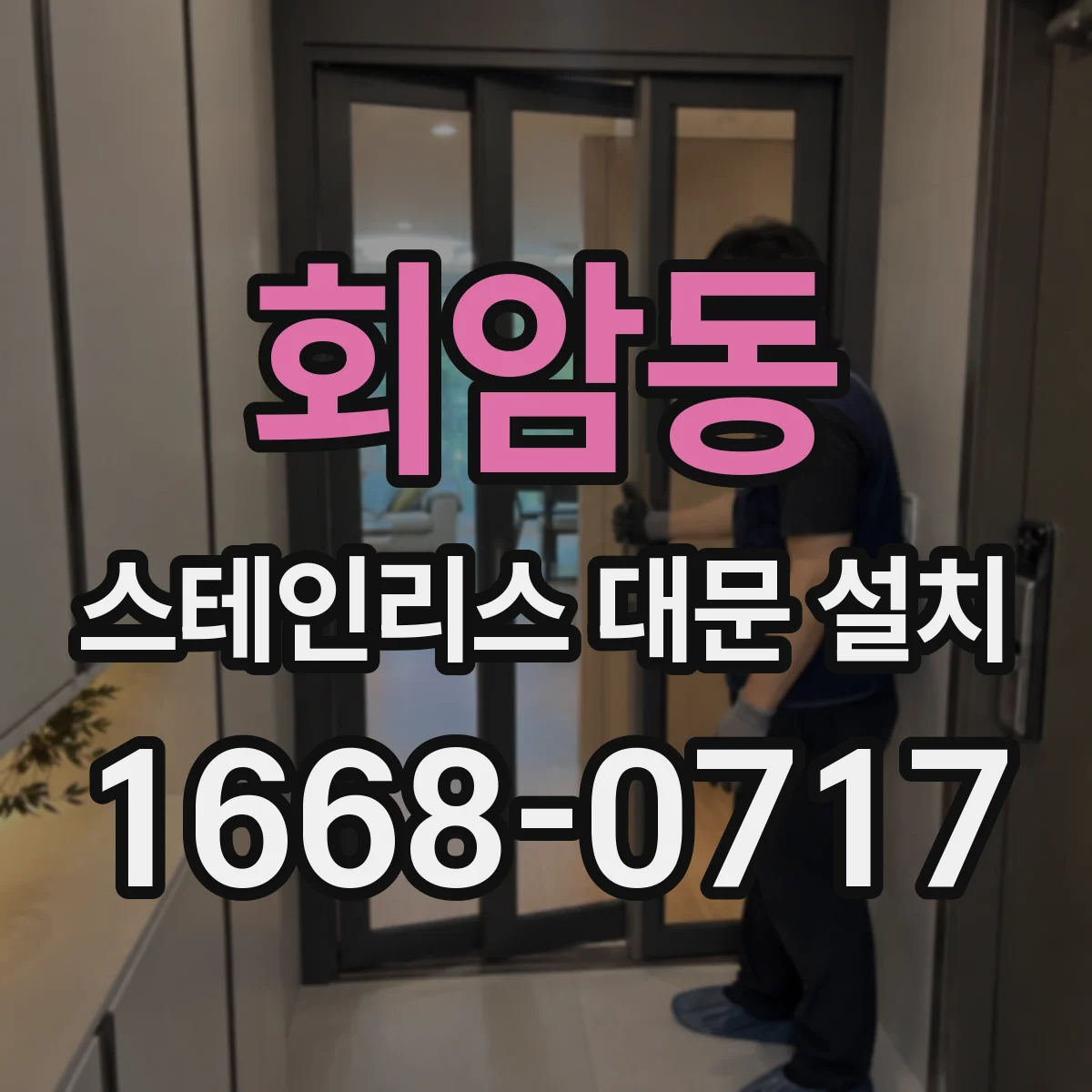 회암동 스테인리스 대문 설치