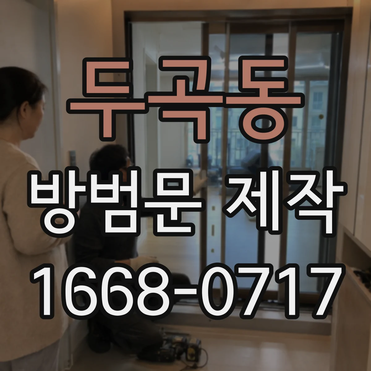 두곡동 방범문 제작