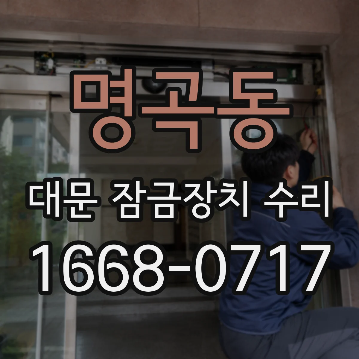 명곡동 대문 잠금장치 수리