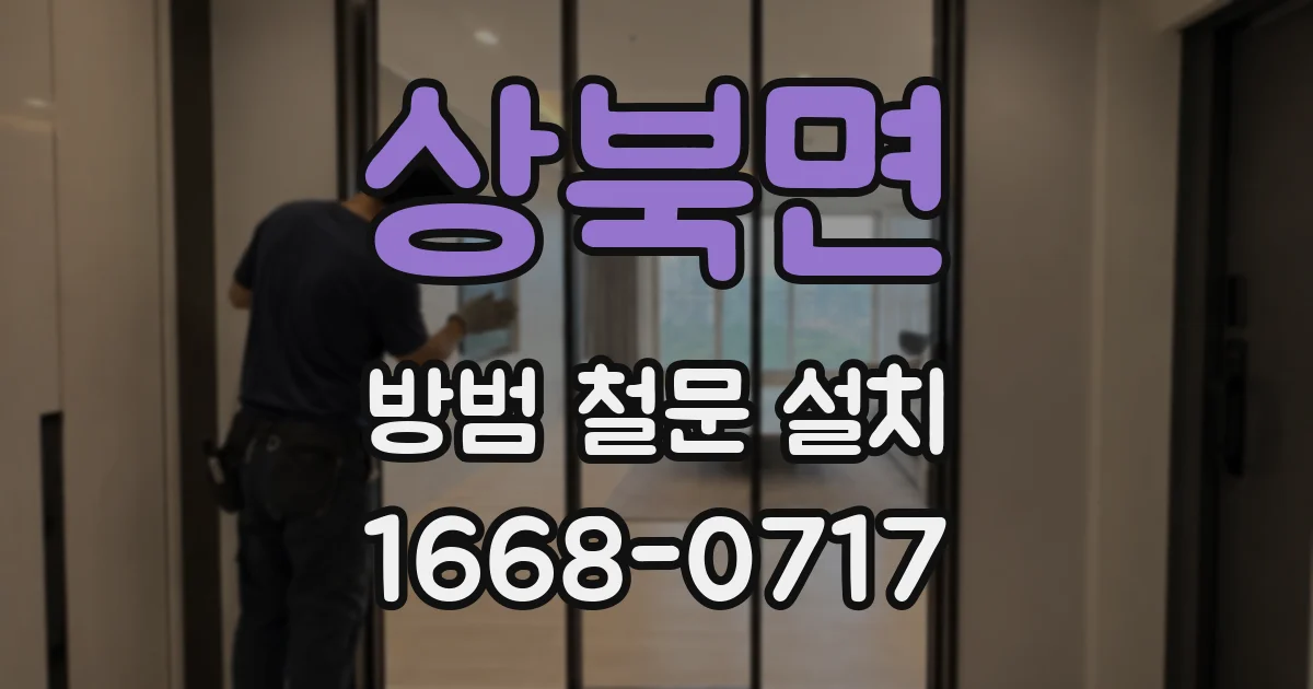 상북면 방범 철문 설치