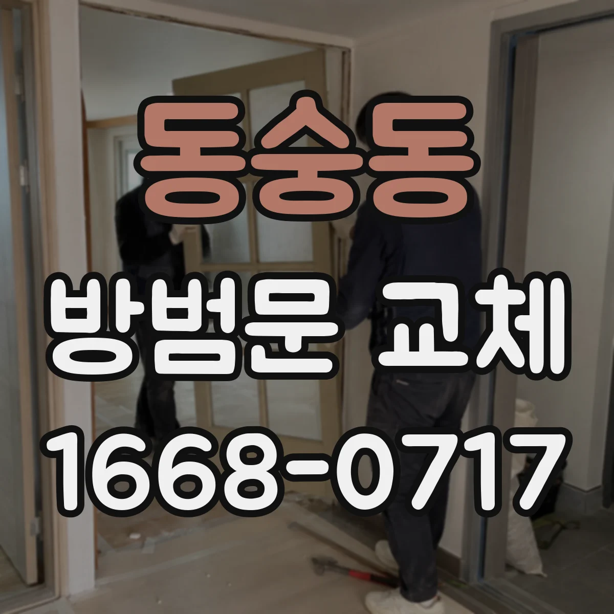 동숭동 방범문 교체