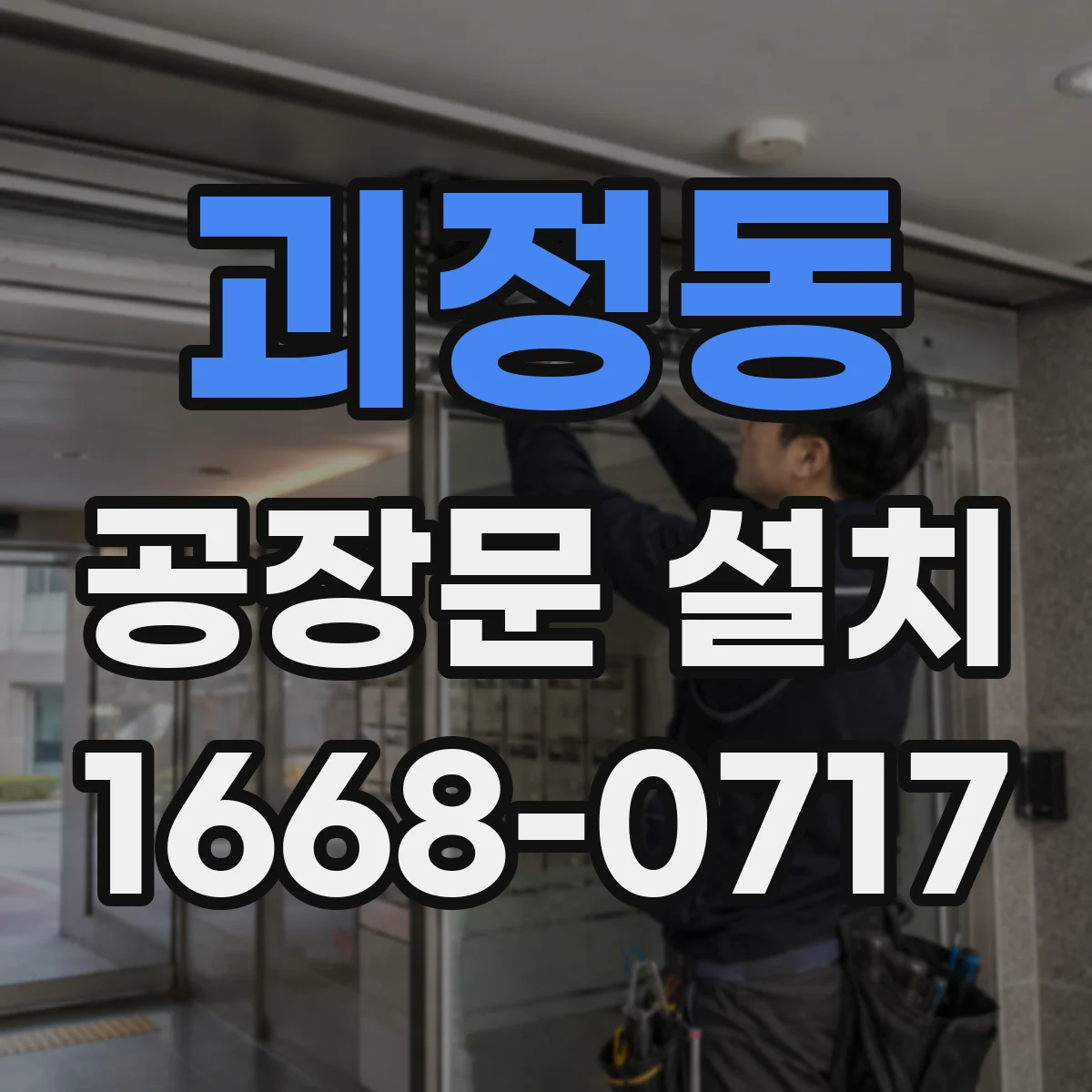 괴정동 공장문 설치