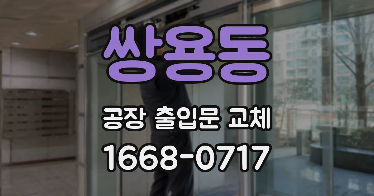 쌍용동 공장 출입문 교체