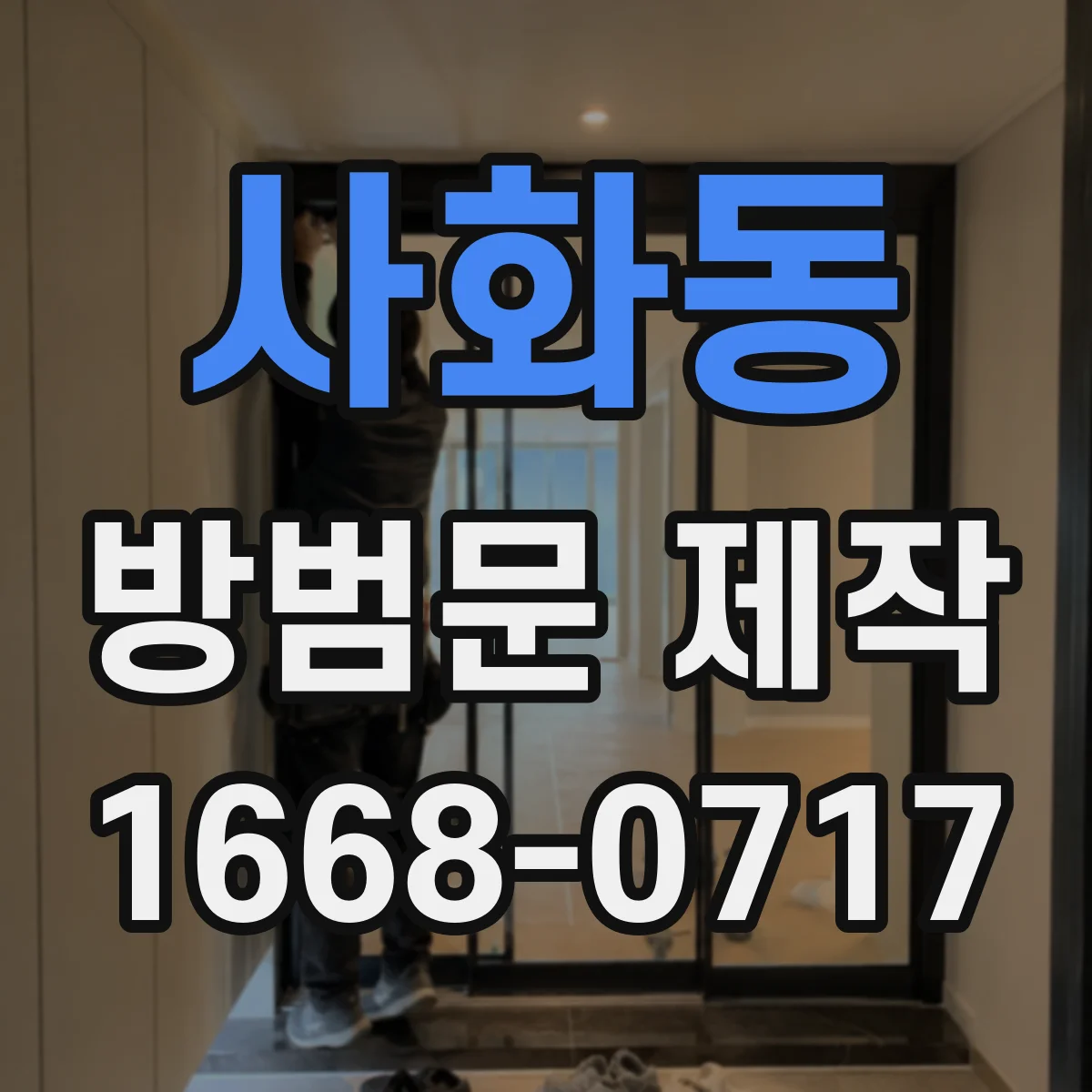 사화동 방범문 제작