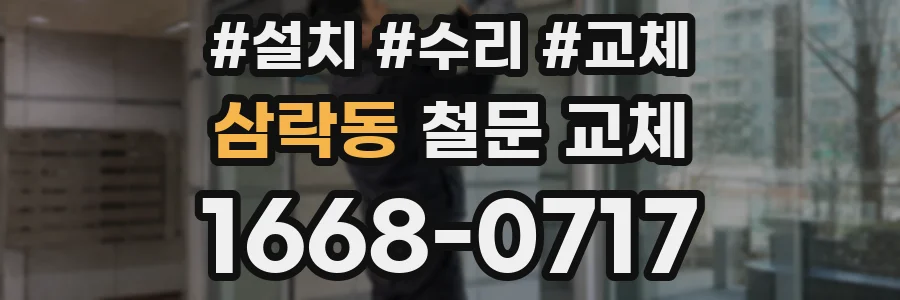 삼락동 철문 교체