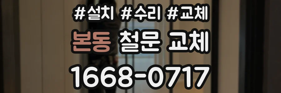 본동 철문 교체