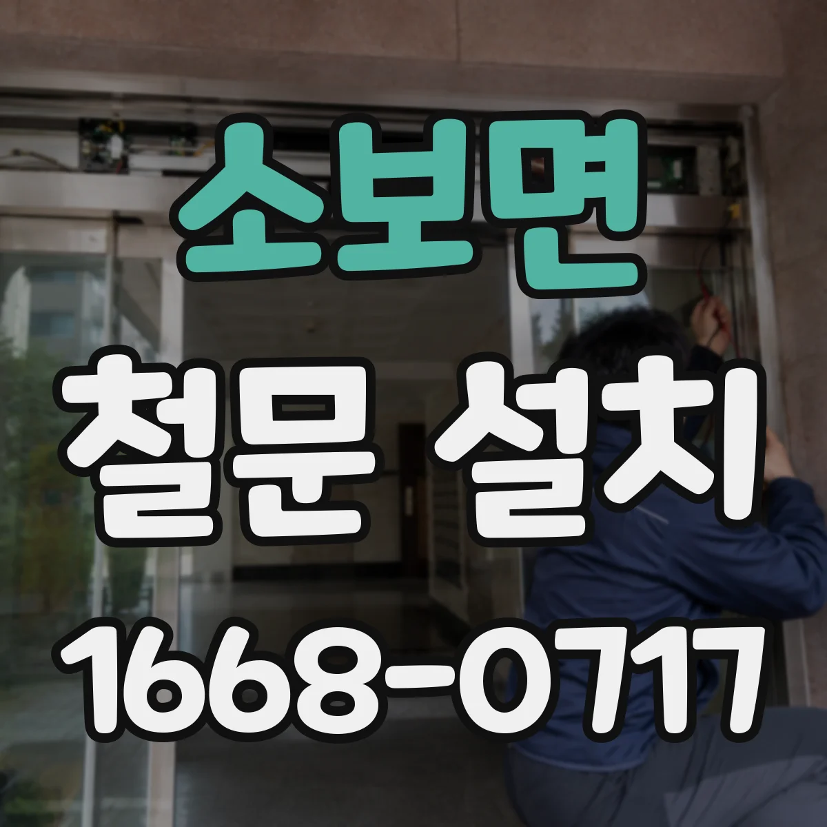 소보면 철문 설치