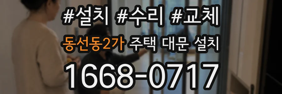 동선동2가 주택 대문 설치