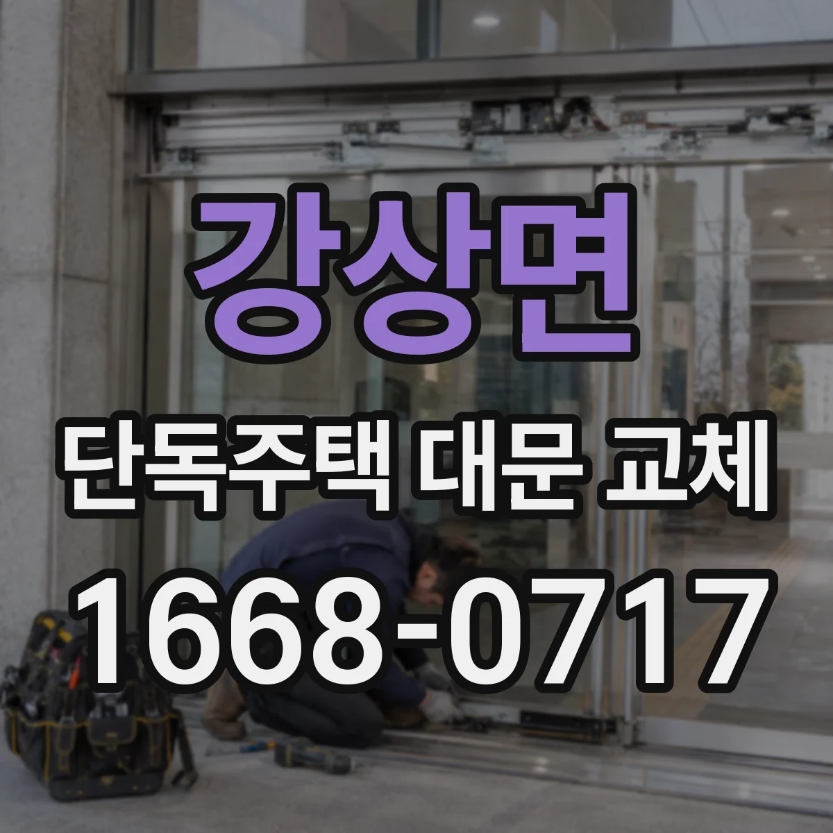 강상면 단독주택 대문 교체