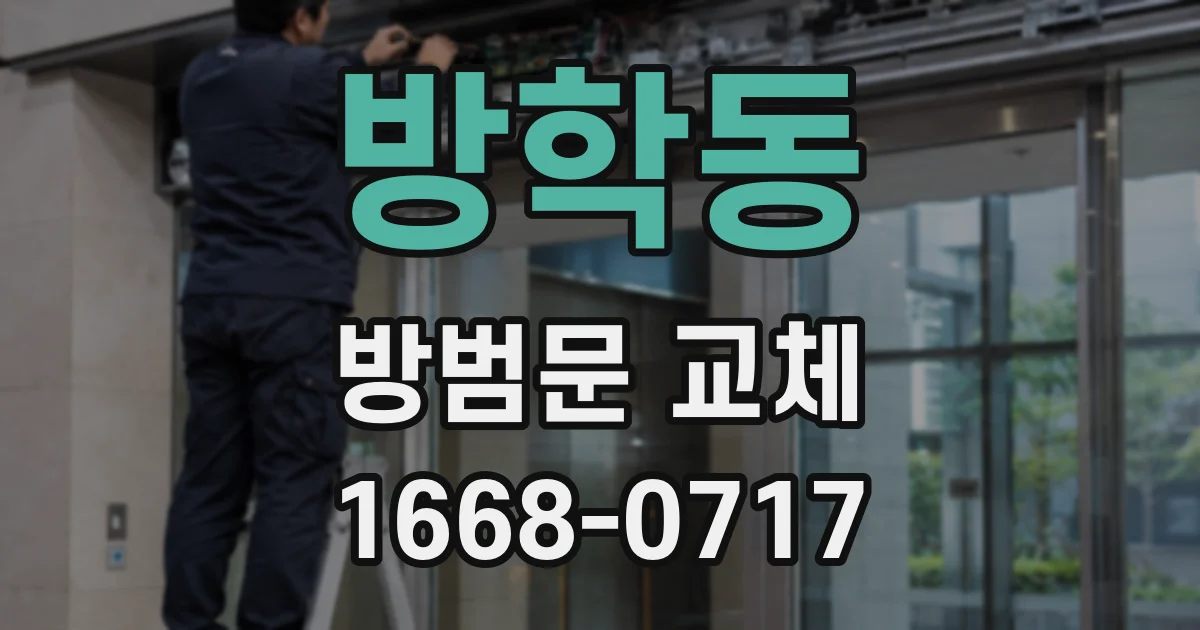 방학동 방범문 교체