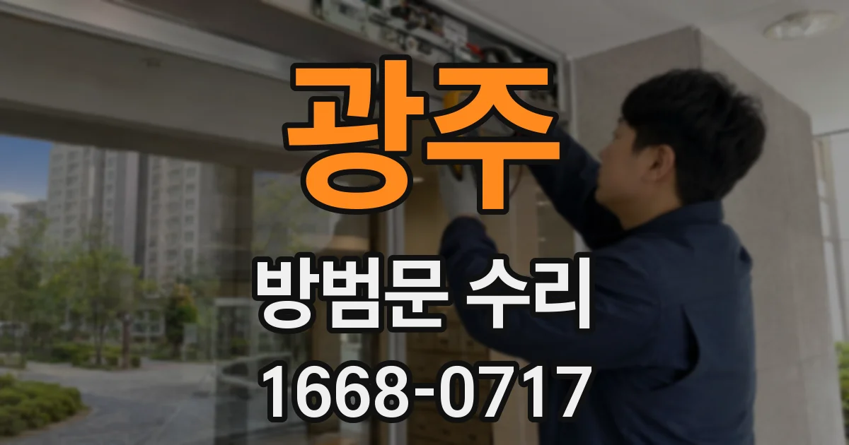 광주 방범문 수리