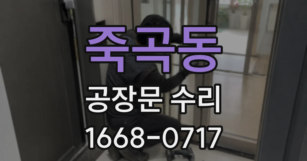 죽곡동 공장문 수리