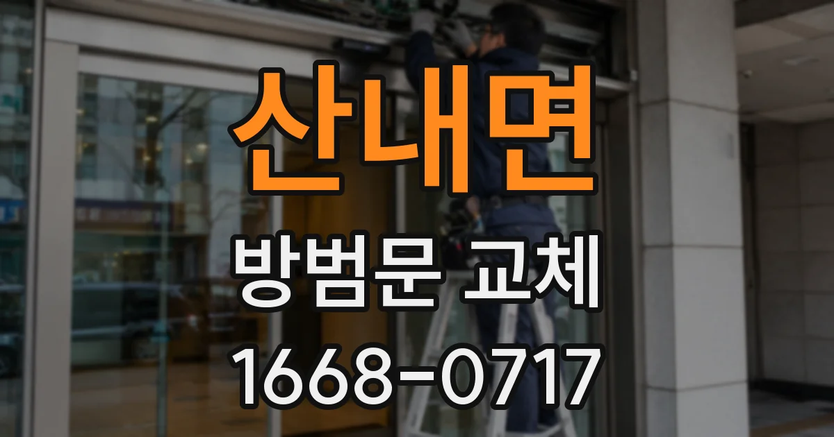 산내면 방범문 교체