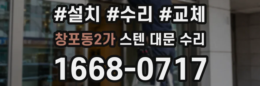 창포동2가 스텐 대문 수리