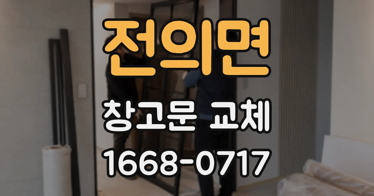 전의면 창고문 교체