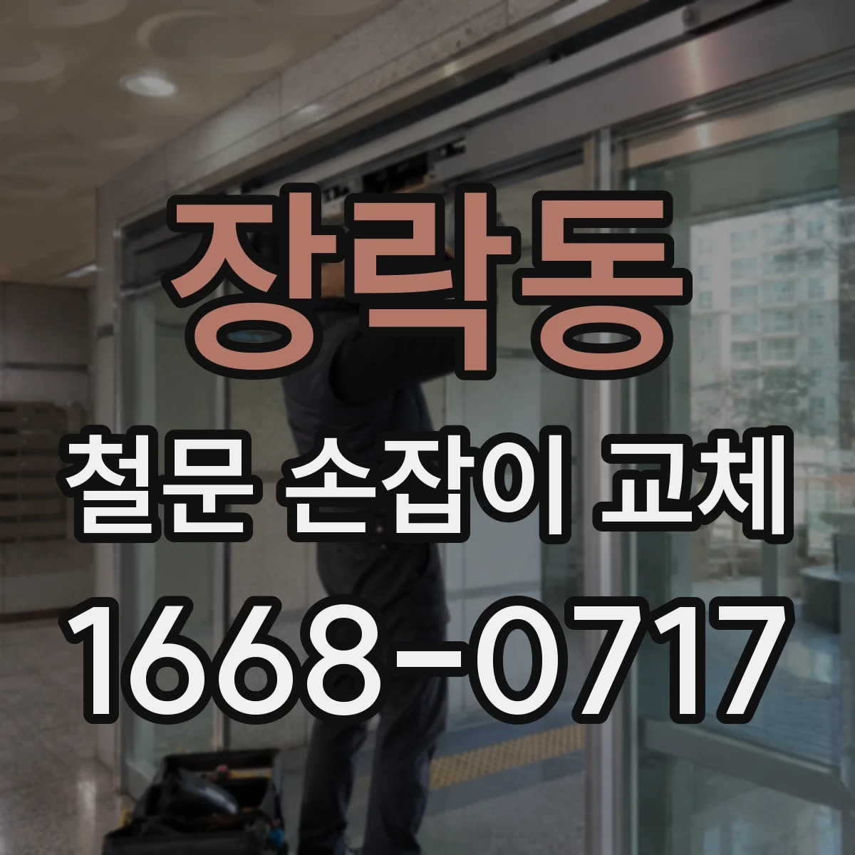 장락동 철문 손잡이 교체
