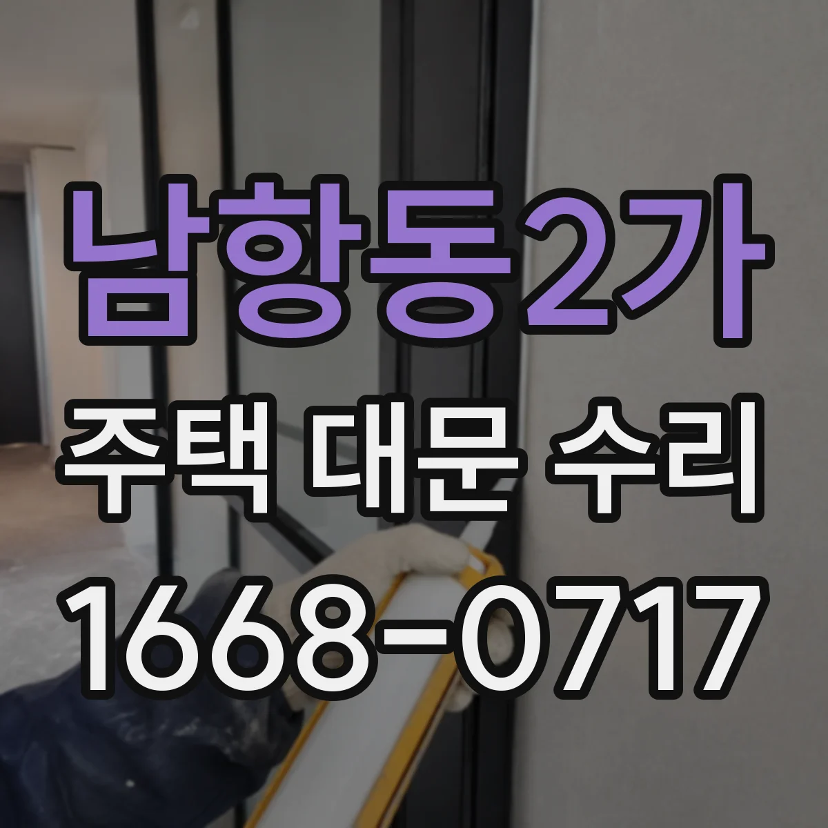 남항동2가 주택 대문 수리
