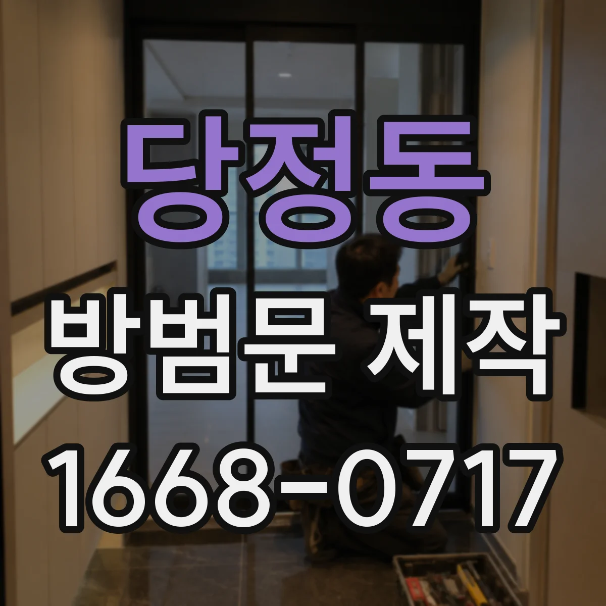 당정동 방범문 제작