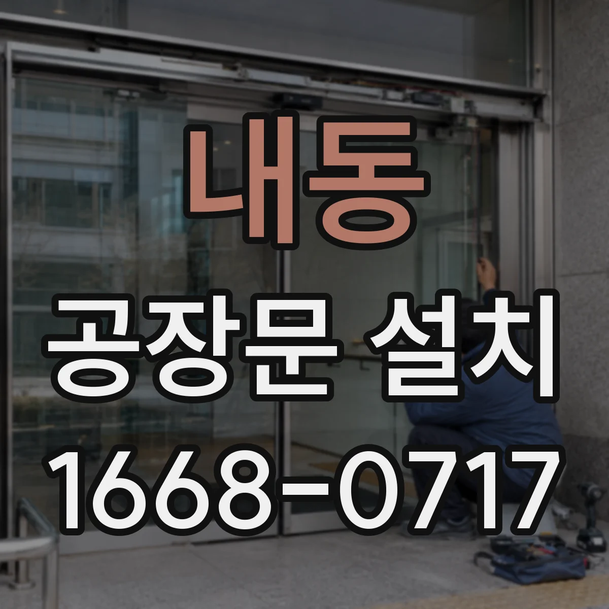 내동 공장문 설치