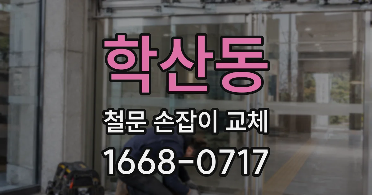 학산동 철문 손잡이 교체