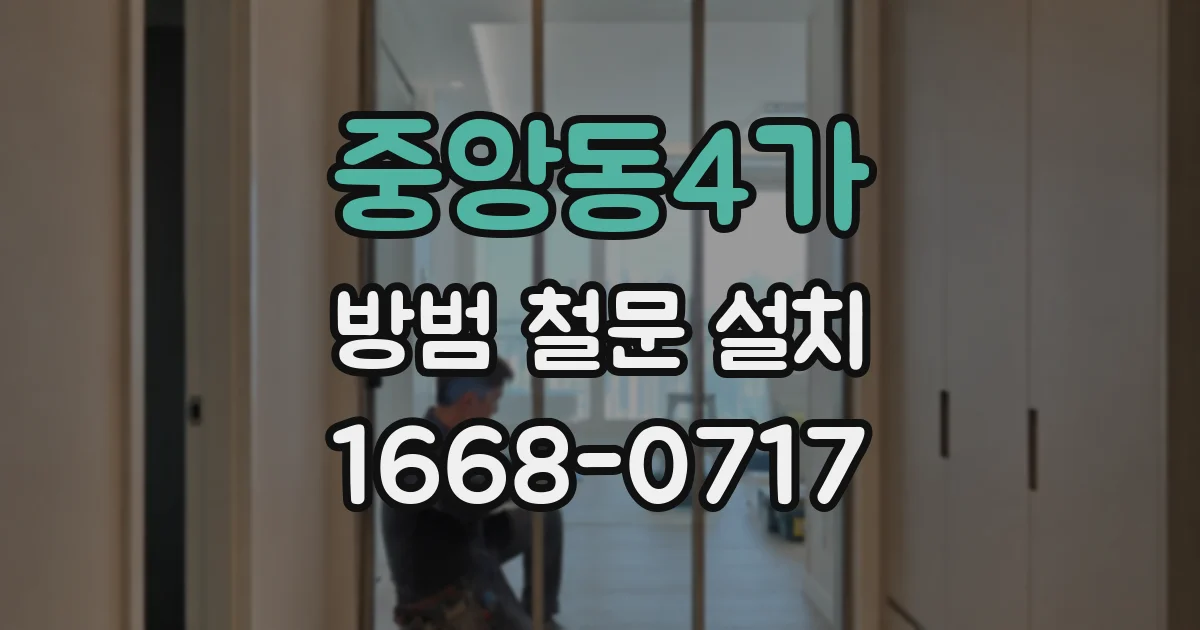 중앙동4가 방범 철문 설치
