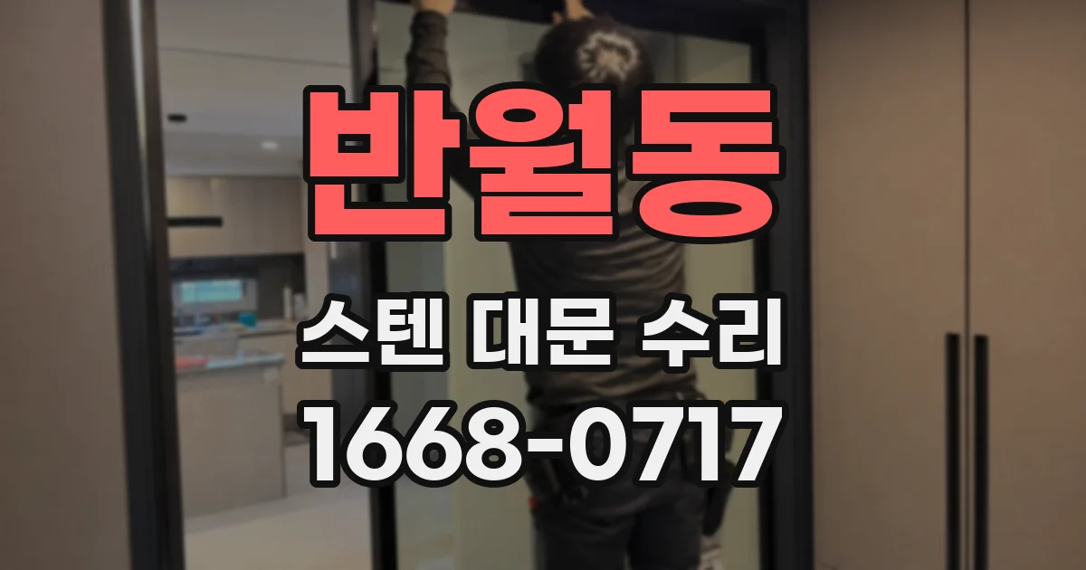 반월동 스텐 대문 수리
