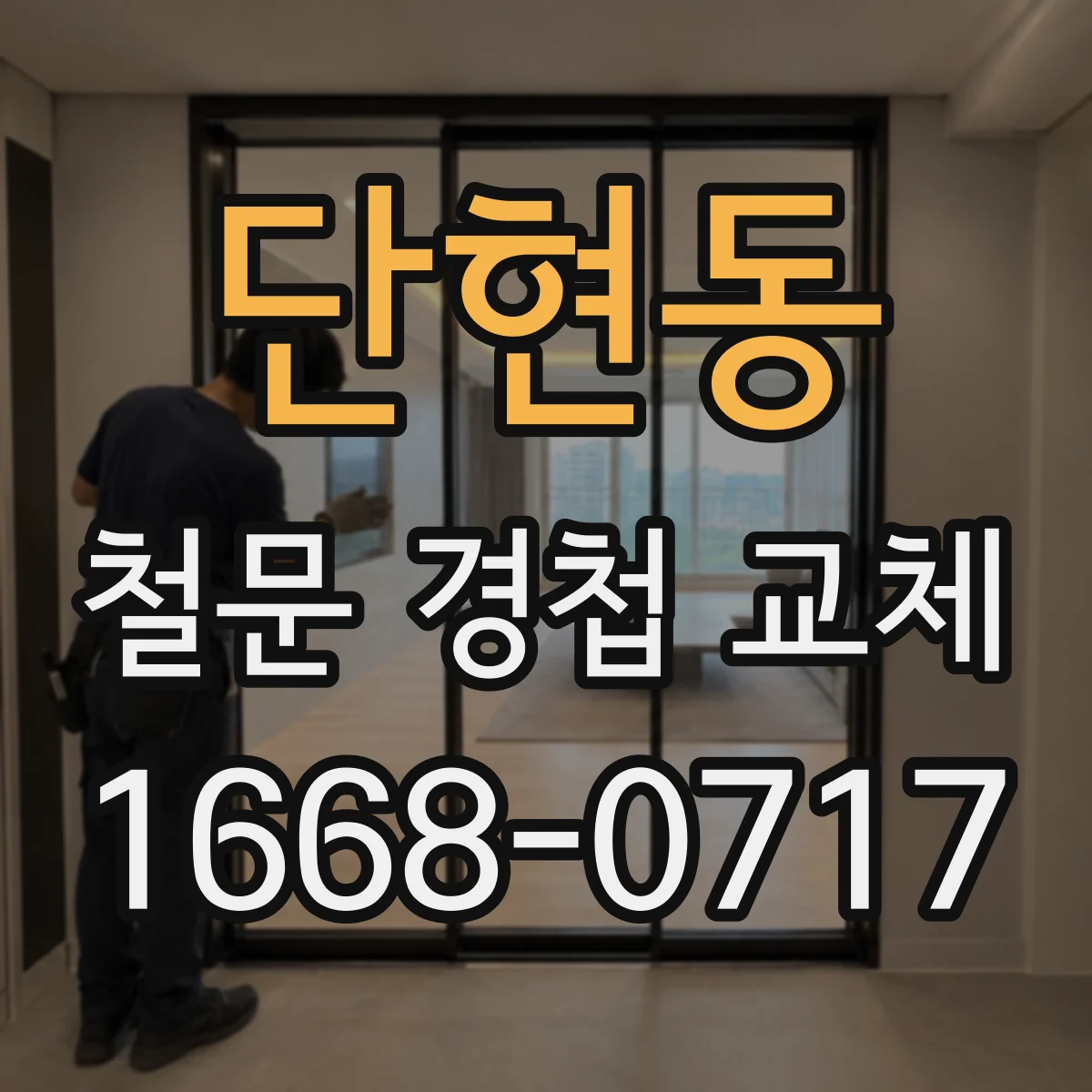 단현동 철문 경첩 교체