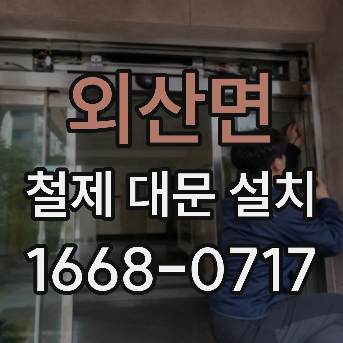 외산면 철제 대문 설치