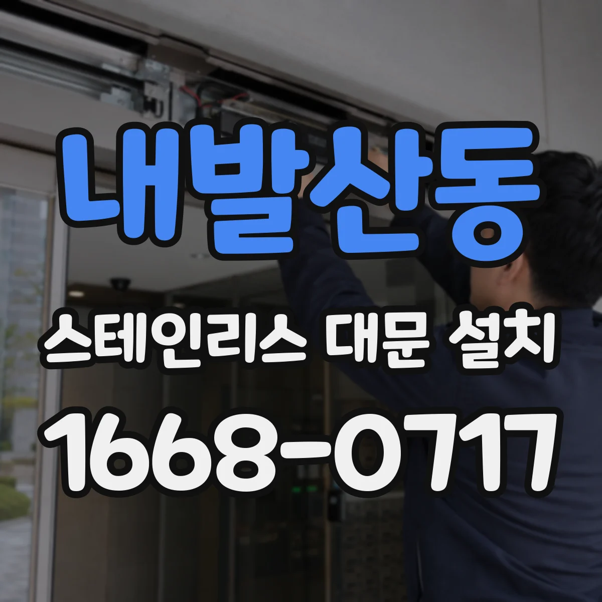 내발산동 스테인리스 대문 설치