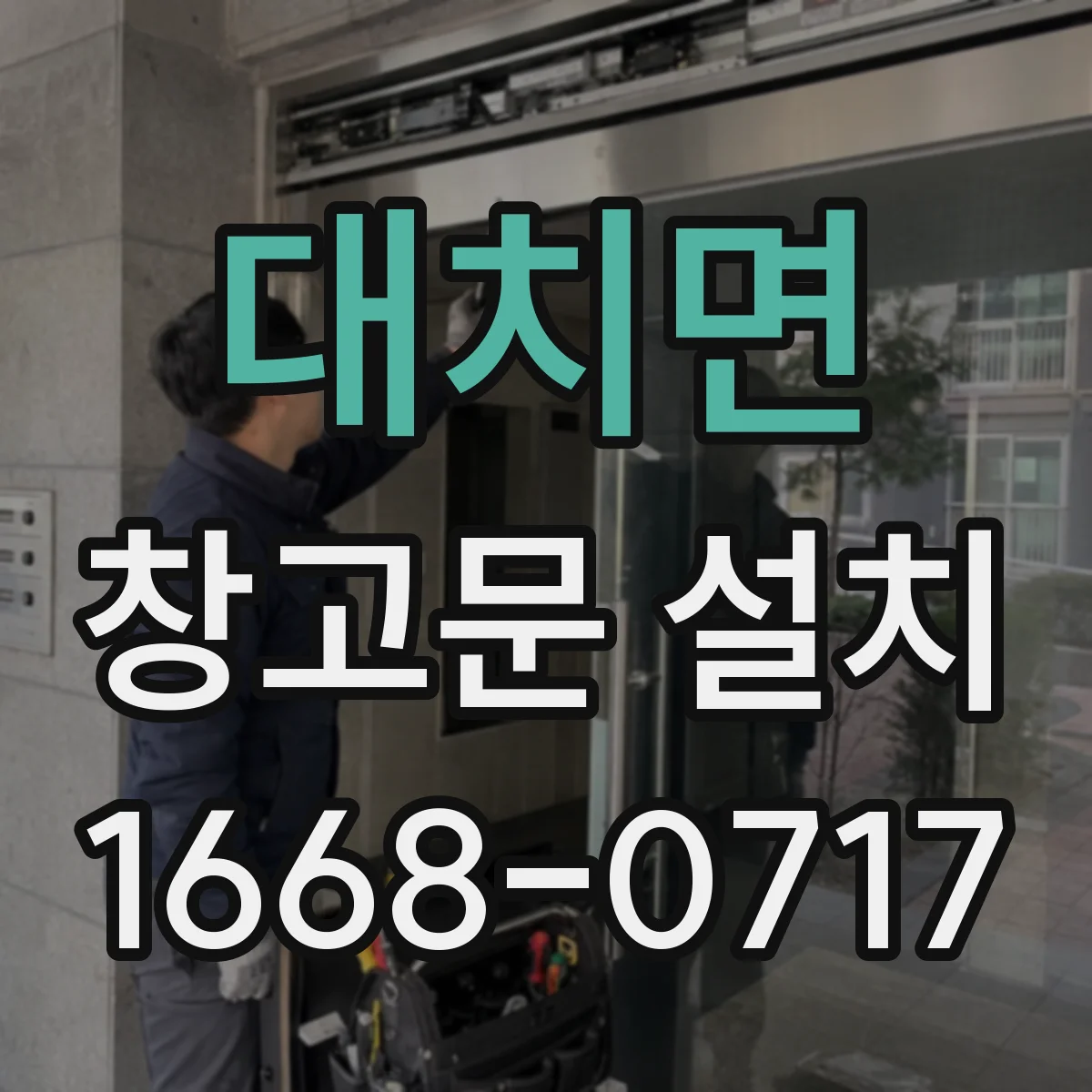 대치면 창고문 설치