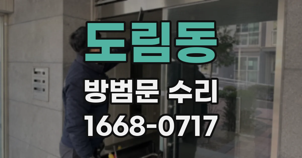 도림동 방범문 수리