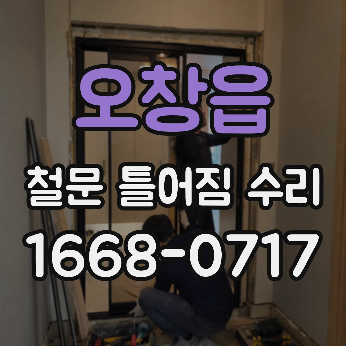 오창읍 철문 틀어짐 수리