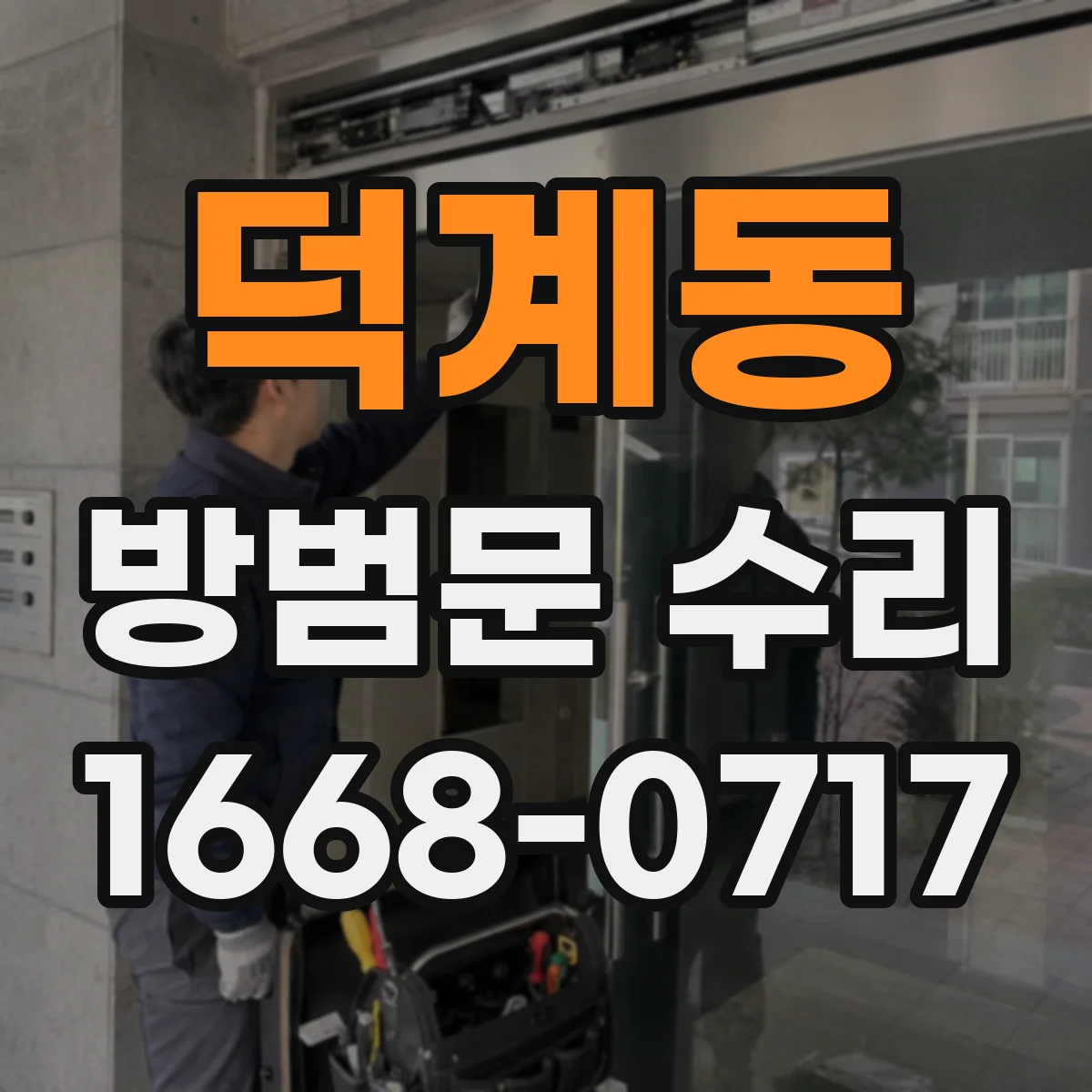 덕계동 방범문 수리