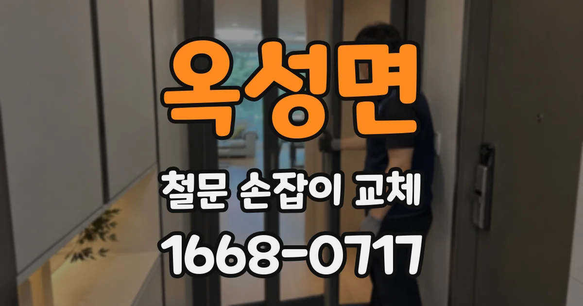 옥성면 철문 손잡이 교체