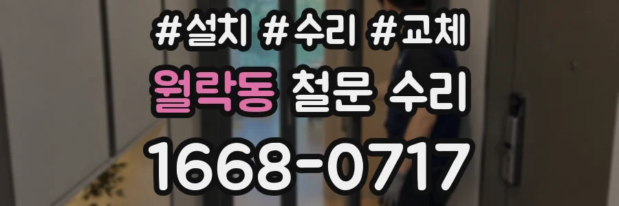 월락동 철문 수리