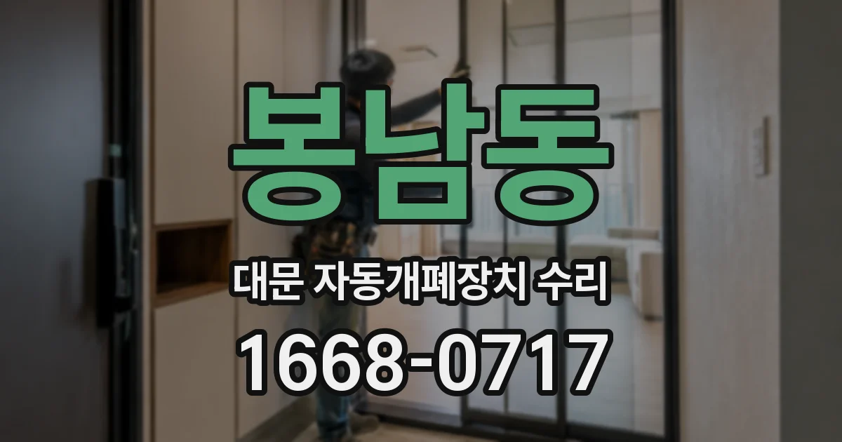 봉남동 대문 자동개폐장치 수리