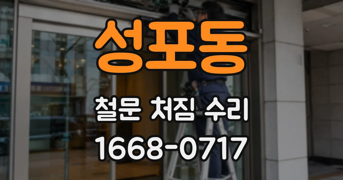 성포동 철문 처짐 수리