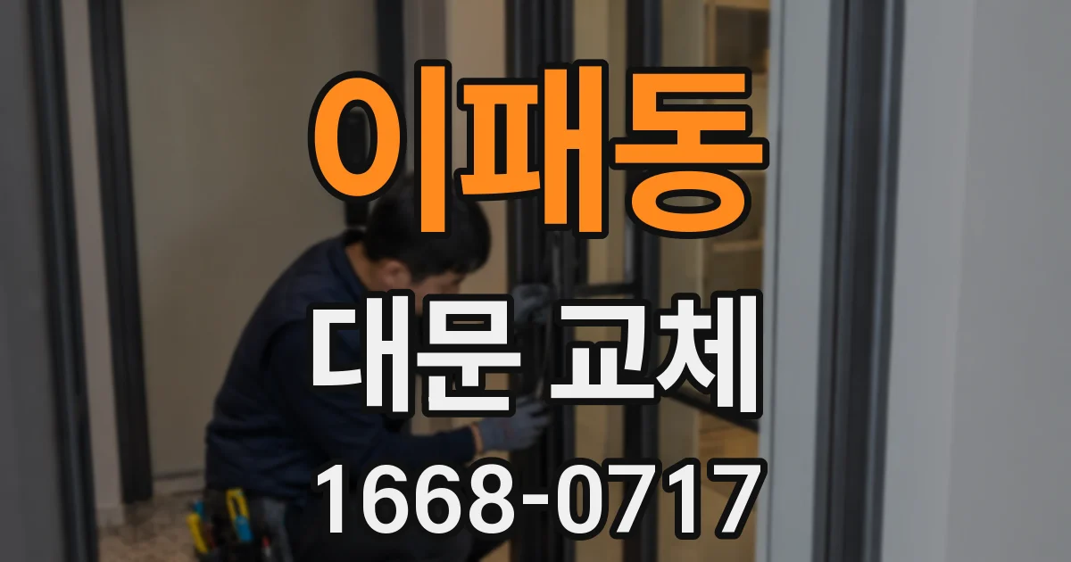 이패동 대문 교체
