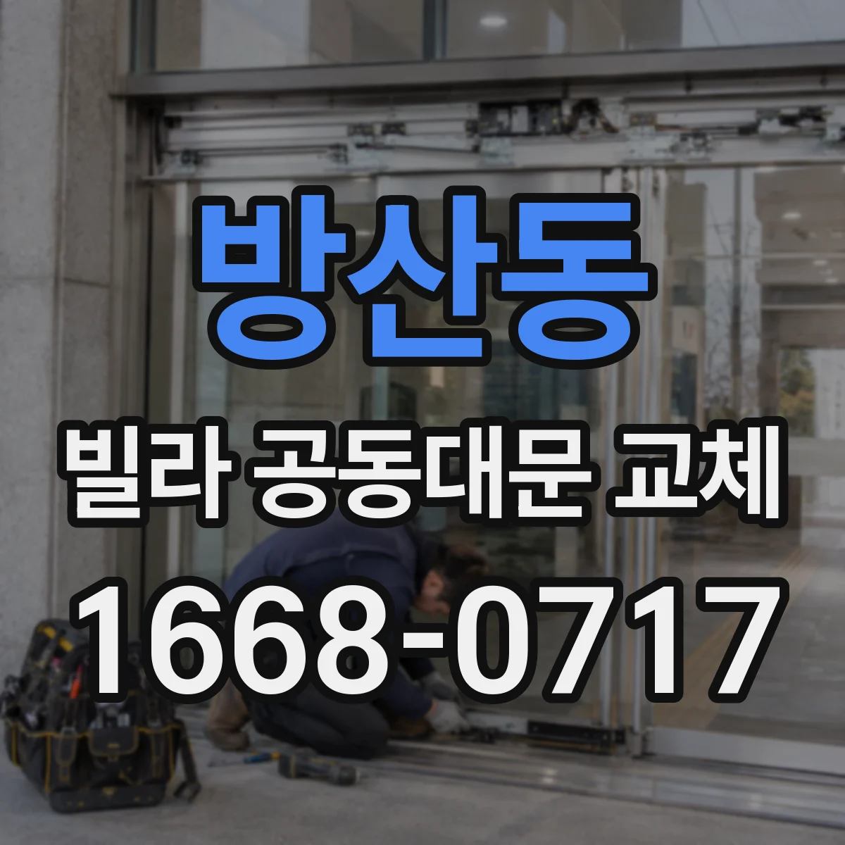 방산동 빌라 공동대문 교체