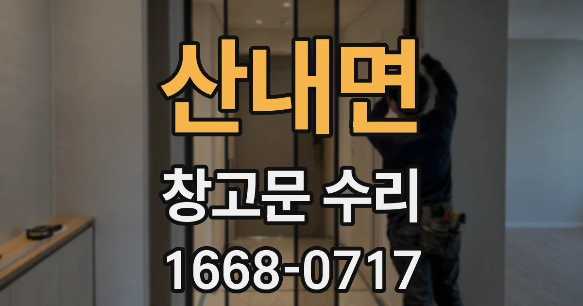 산내면 창고문 수리
