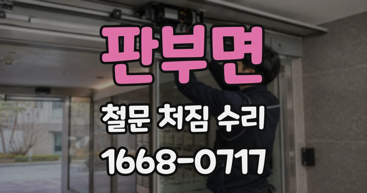 판부면 철문 처짐 수리
