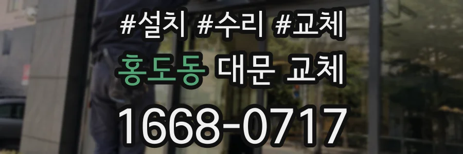 홍도동 대문 교체