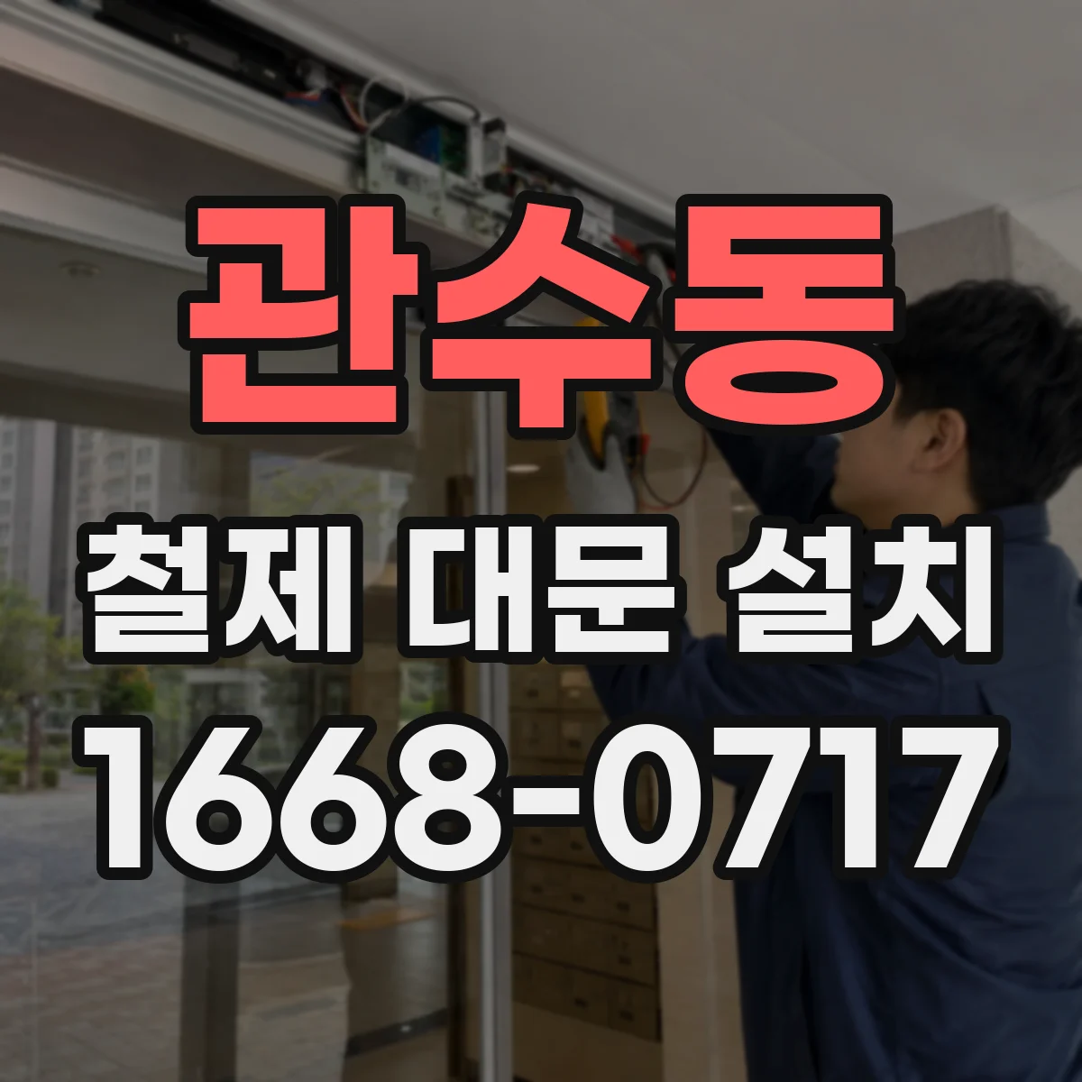 관수동 철제 대문 설치