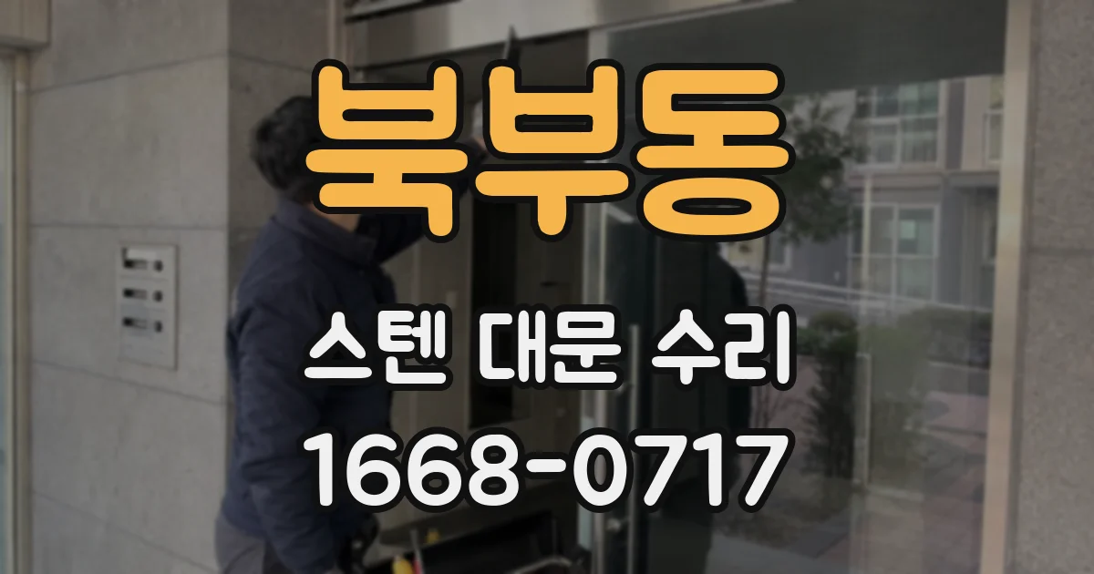 북부동 스텐 대문 수리