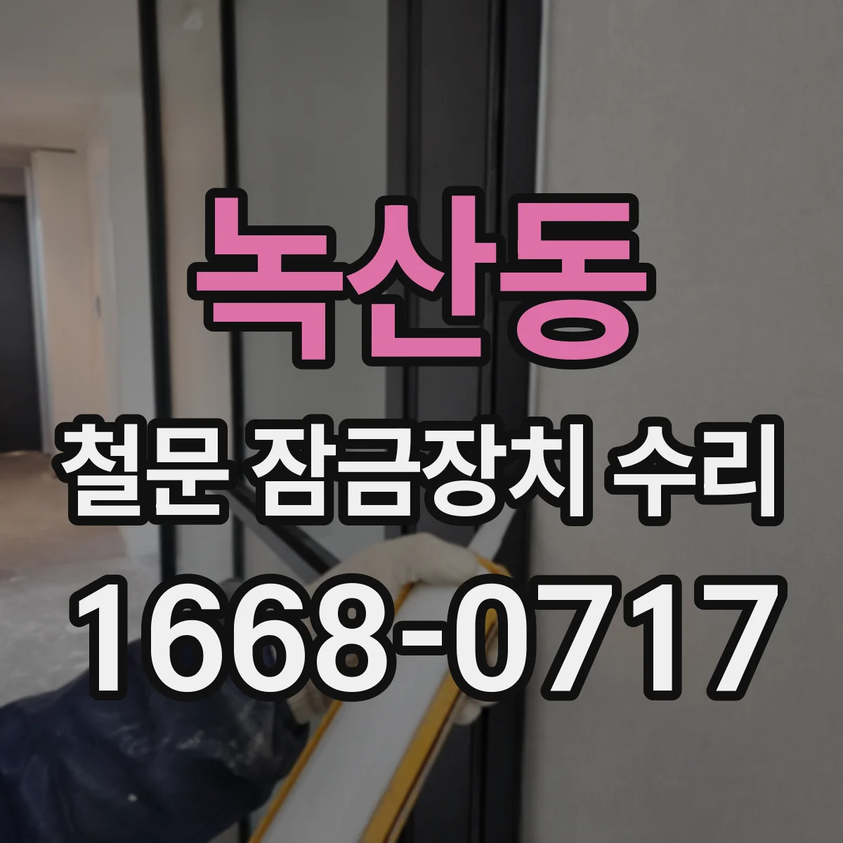 녹산동 철문 잠금장치 수리