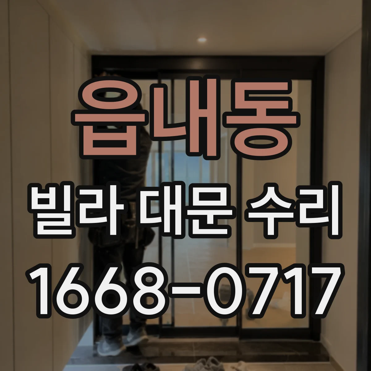 읍내동 빌라 대문 수리