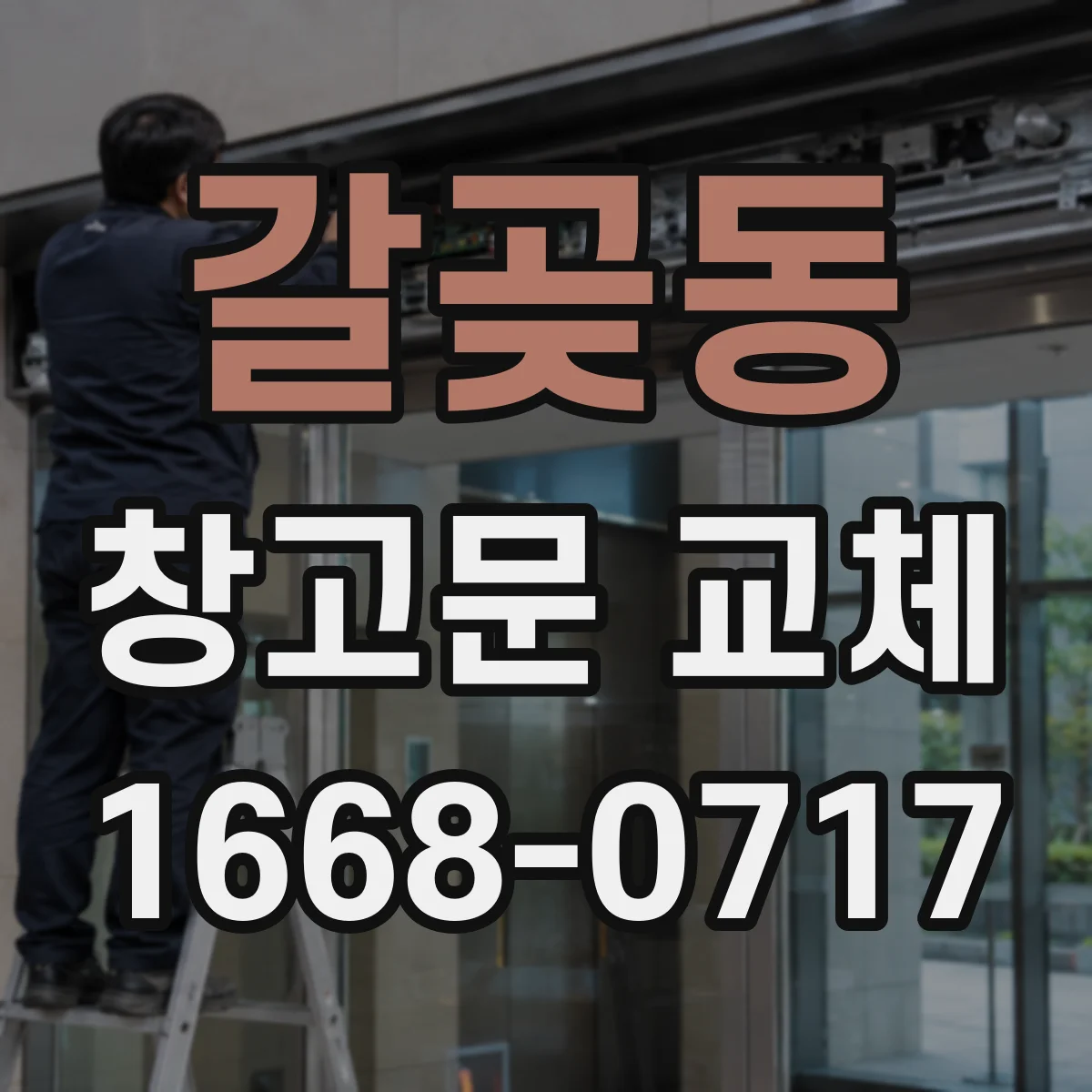 갈곶동 창고문 교체